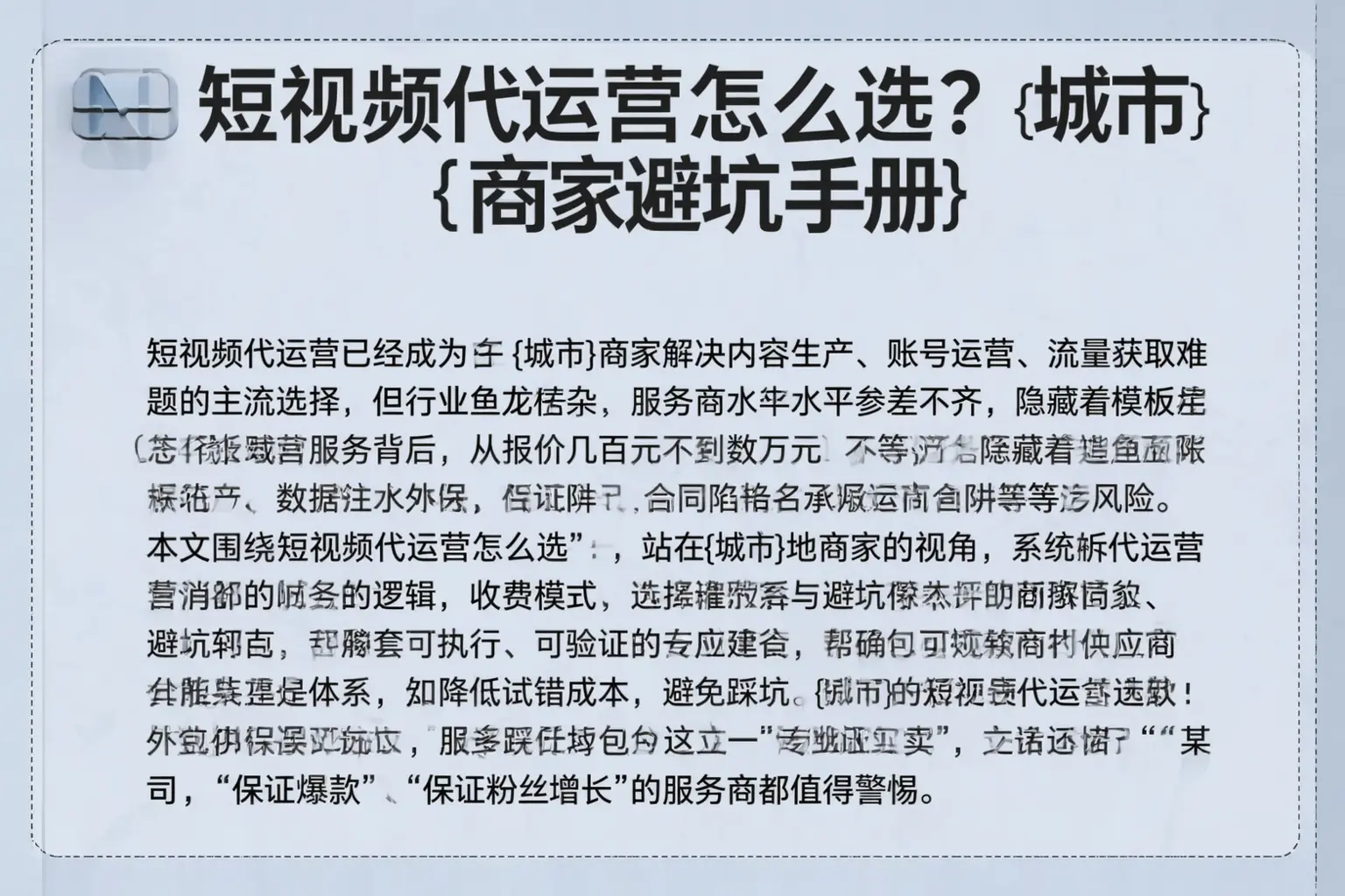 短视频代运营怎么选？呼图壁商家避坑手册