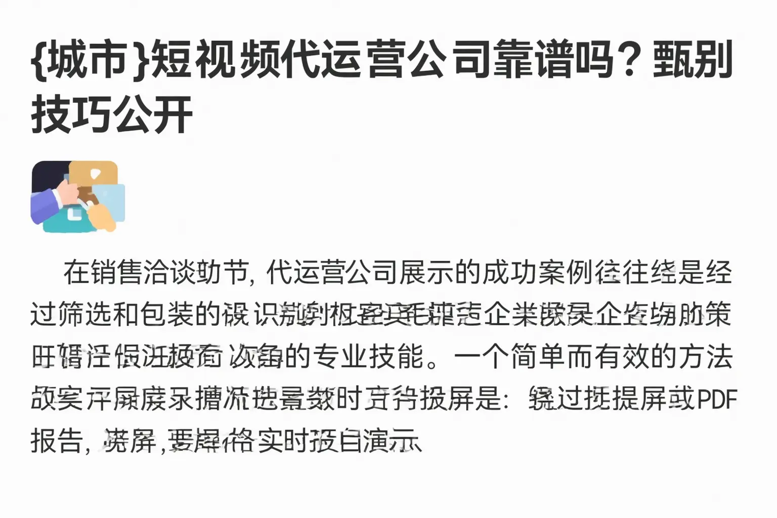 呼图壁短视频代运营公司靠谱吗?甄别技巧公开