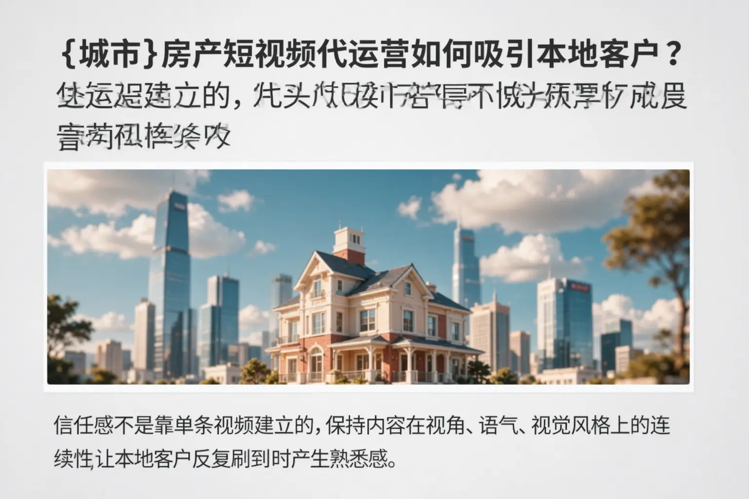 呼图壁房产短视频代运营如何吸引本地客户?