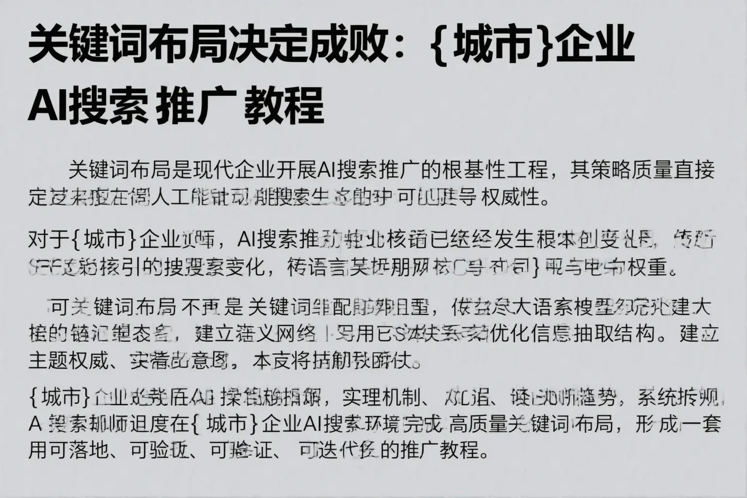 关键词布局决定成败：呼图壁企业AI搜索推广教程